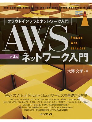 cover image of AWSネットワーク入門 第2版